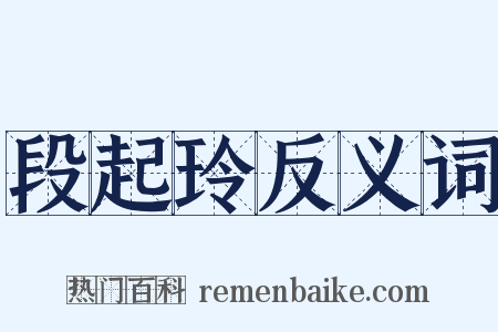 段起玲反义词是什么意思的图片